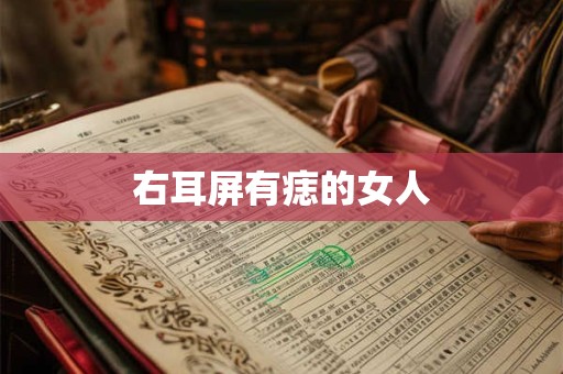 右耳屏有痣的女人