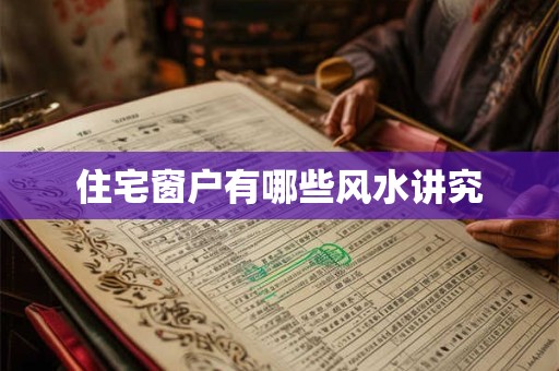 住宅窗户有哪些风水讲究
