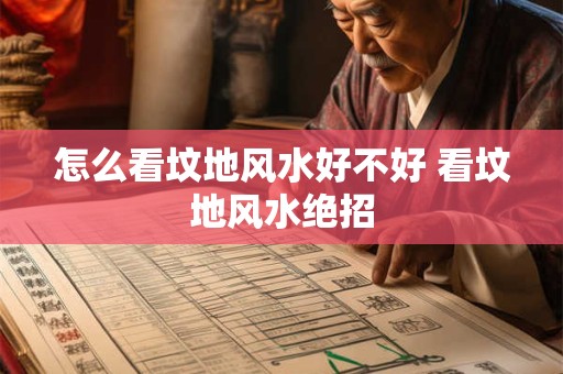 怎么看坟地风水好不好 看坟地风水绝招