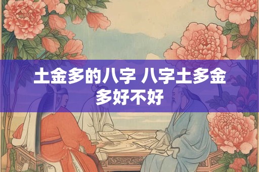 土金多的八字 八字土多金多好不好