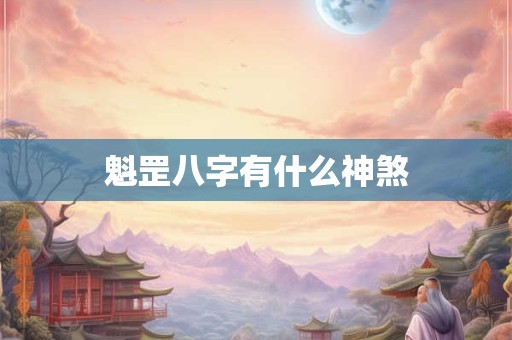 魁罡八字有什么神煞