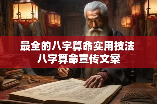 最全的八字算命实用技法 八字算命宣传文案