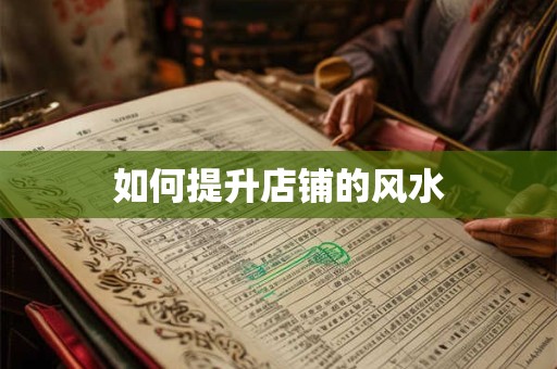 如何提升店铺的风水