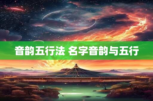 音韵五行法 名字音韵与五行