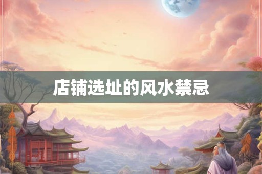 如何知道房子风水好不好 可以看这三点