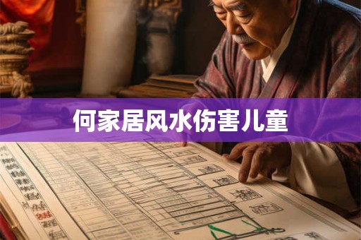 何家居风水伤害儿童