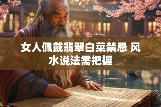 女人佩戴翡翠白菜禁忌 风水说法需把握