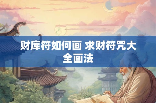 财库符如何画 求财符咒大全画法