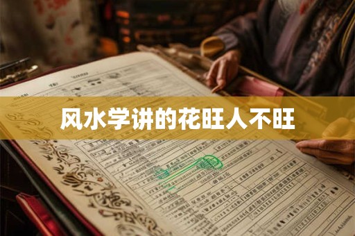 风水学讲的花旺人不旺