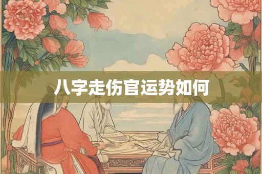 八字走伤官运势如何