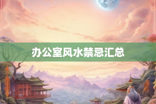 办公室风水禁忌汇总