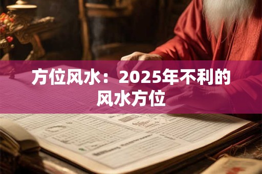方位风水：2025年不利的风水方位