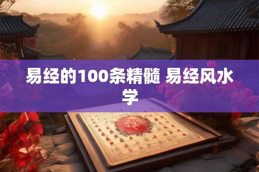 易经的100条精髓 易经风水学