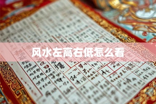 风水左高右低怎么看