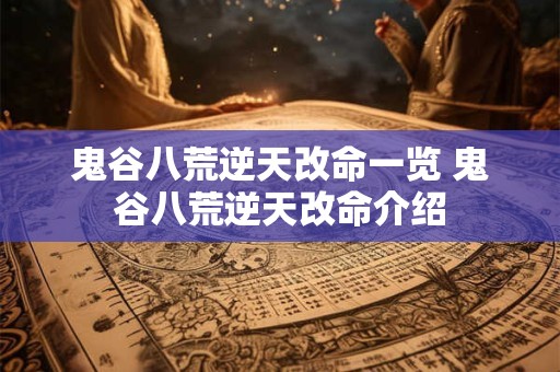鬼谷八荒逆天改命一览 鬼谷八荒逆天改命介绍