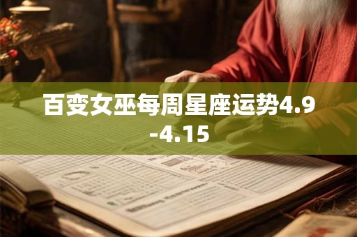 百变女巫每周星座运势4.9-4.15