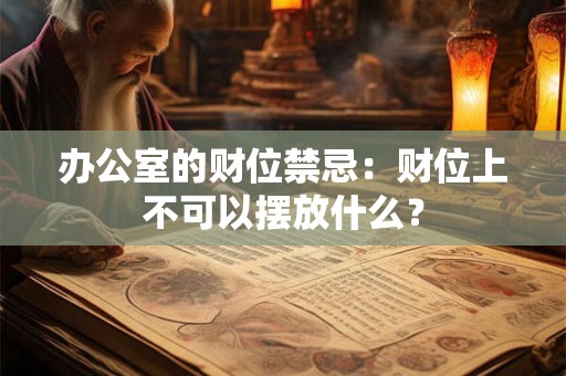 办公室的财位禁忌：财位上不可以摆放什么？