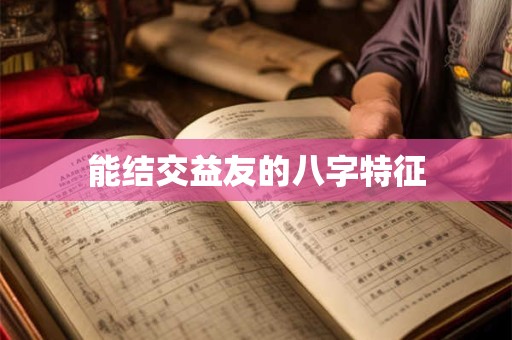 能结交益友的八字特征