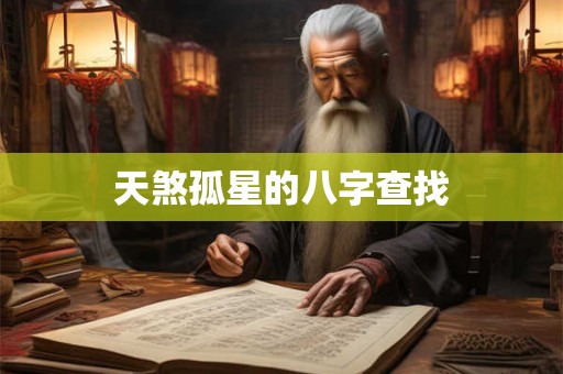 天煞孤星的八字查找