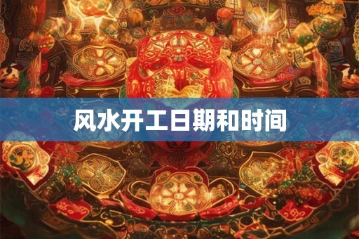 风水开工日期和时间