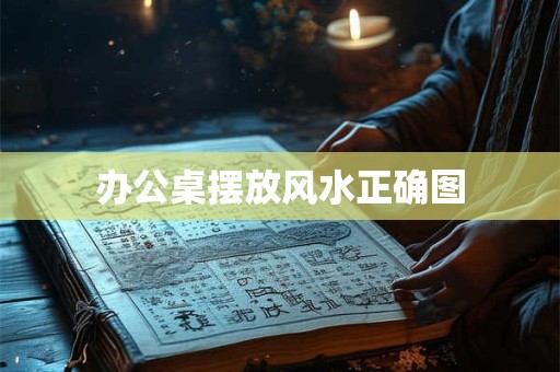 办公桌摆放风水正确图