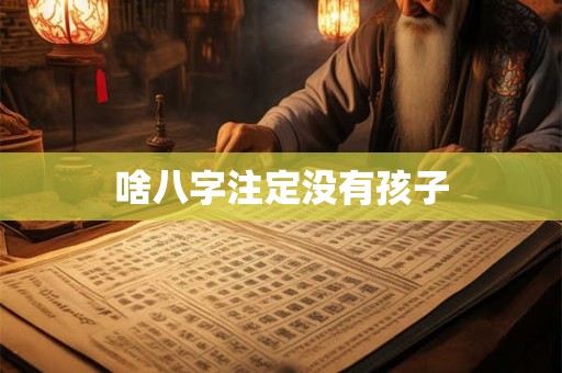 啥八字注定没有孩子