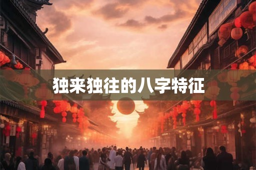 独来独往的八字特征