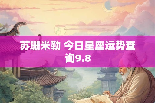 苏珊米勒 今日星座运势查询9.8