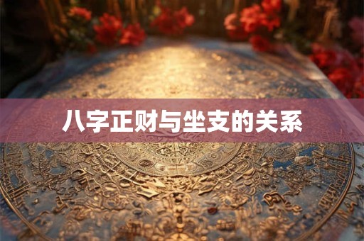 八字正财与坐支的关系