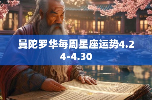 曼陀罗华每周星座运势4.24-4.30