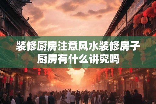 风水布局需间隔多少米为宜