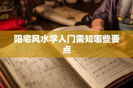 阳宅风水学入门需知哪些要点