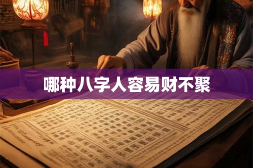 哪种八字人容易财不聚