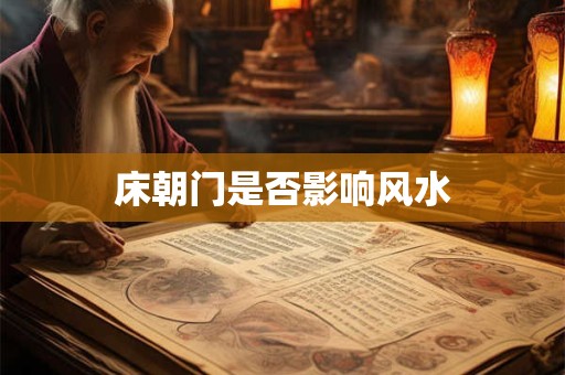 床朝门是否影响风水