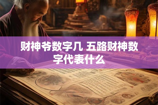 财神爷数字几 五路财神数字代表什么