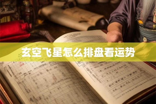 玄空飞星怎么排盘看运势