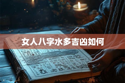 女人八字水多吉凶如何