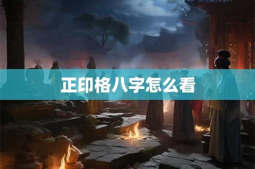 正印格八字怎么看