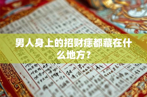 男人身上的招财痣都藏在什么地方？