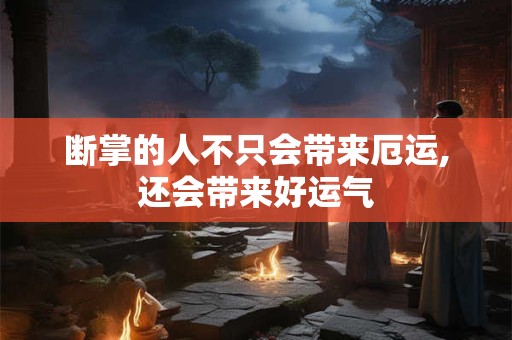 断掌的人不只会带来厄运,还会带来好运气