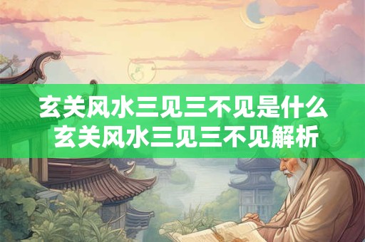玄关风水三见三不见是什么 玄关风水三见三不见解析