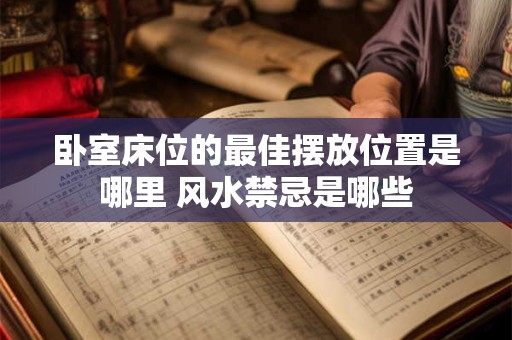 卧室床位的最佳摆放位置是哪里 风水禁忌是哪些