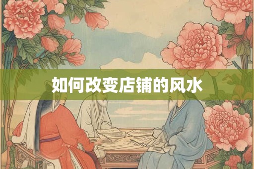 如何改变店铺的风水