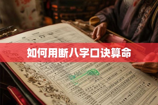 如何用断八字口诀算命