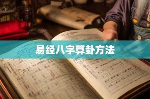 易经八字算卦方法