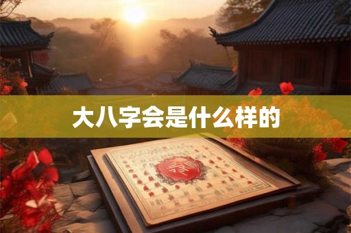 大八字会是什么样的