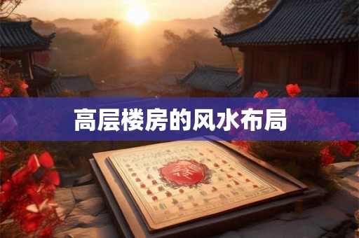高层楼房的风水布局