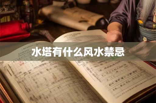 水塔有什么风水禁忌