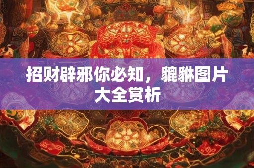 招财辟邪你必知，貔貅图片大全赏析