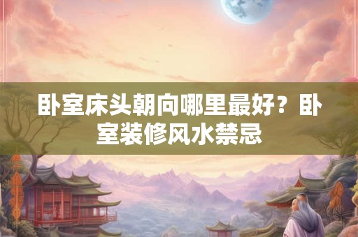 买房楼层风水怎么看